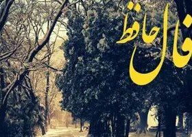 فال حافظ روزانه چهارشنبه ۱۲ آذر ؛ شانس و اقبال به سراغت آمده که در فالتان نشان از گشایش و توانائی در مشکلات است