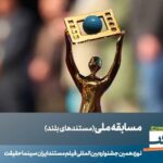 23 مستند داستانی مسابقه ملی «سینما-غکریت» معرفی شدند