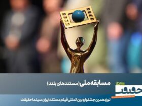 23 مستند داستانی مسابقه ملی «سینما-غکریت» معرفی شدند