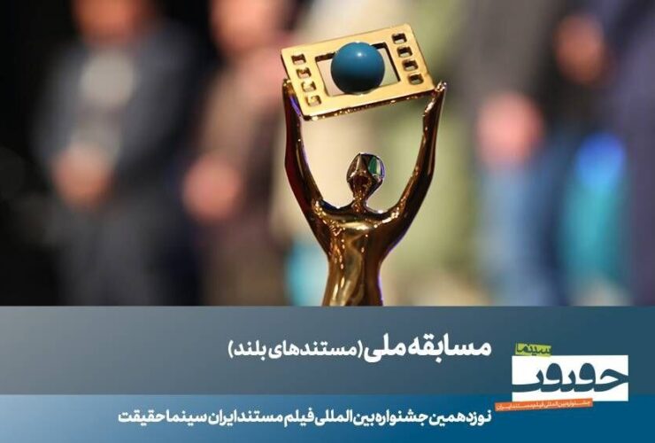 23 مستند داستانی مسابقه ملی «سینما-غکریت» معرفی شدند