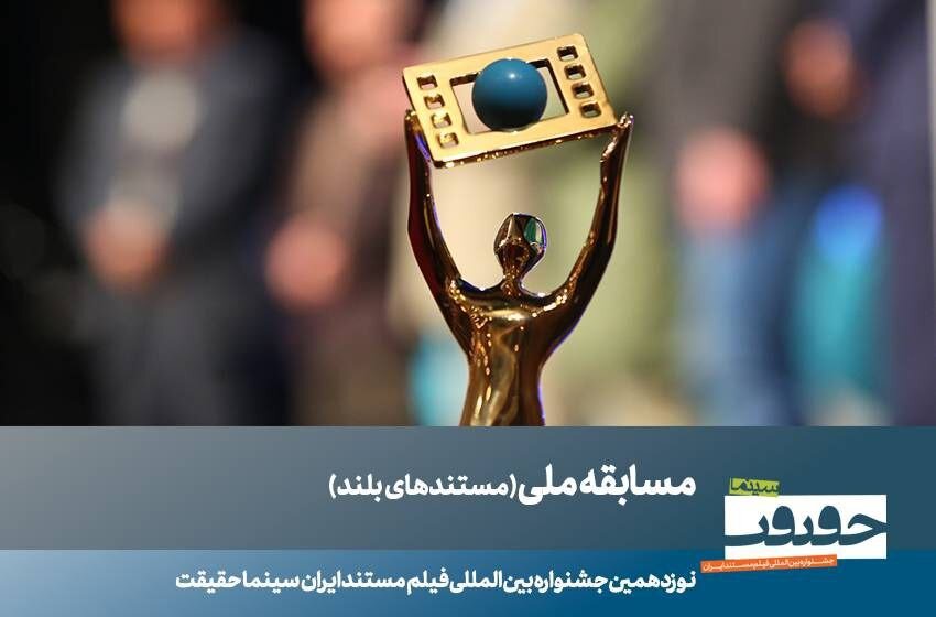 23 مستند داستانی مسابقه ملی «سینما-غکریت» معرفی شدند 1 23 مستند داستانی مسابقه ملی «سینما-غکریت» معرفی شدند