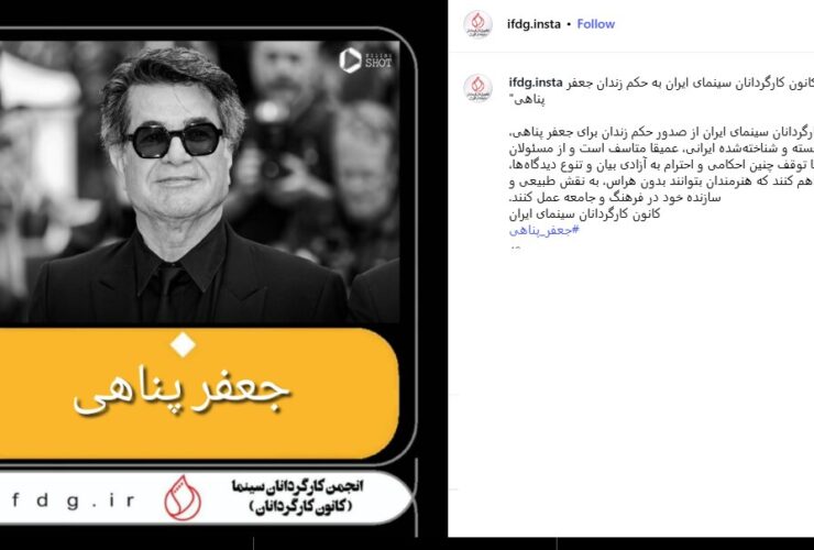 واکنش کانون کارگردانان سینمای ایران به حکم زندان جعفر پناهی