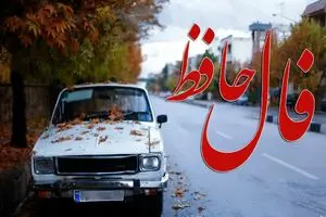 فال حافظ روزانه پنجشنبه ۱۳ آذر ؛ مراد دل شما همین‌جا در چند قدمی‌تان ایستاده؛ ان‌شاءالله خیلی زود دستی بر آن می‌کشید...