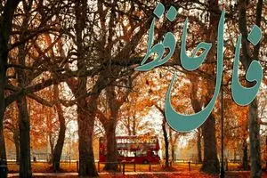 فال حافظ روزانه جمعه ۱۴ آذر ؛ امروز را به فال نیک بگیرید و با توکل به پروردگار در انتظار معجزه‌ شگفت انگیز زندگی باشید که غم و غصه رو به اتمام است