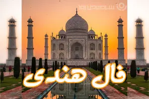 فال هندی روزانه جمعه ۱۴ آذر ماه