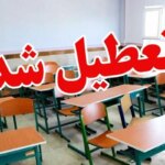 مدارس و دانشگاه های این استان روز شنبه تعطیل شد
