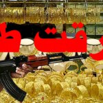 دستگیری سارق طلافروشی در حرمشهر پس از 12 سال