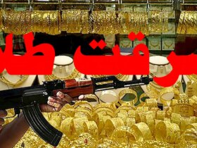 دستگیری سارق طلافروشی در حرمشهر پس از 12 سال