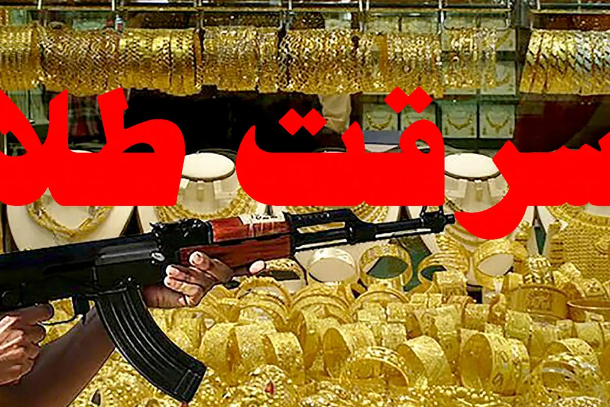 دستگیری سارق طلافروشی در حرمشهر پس از 12 سال