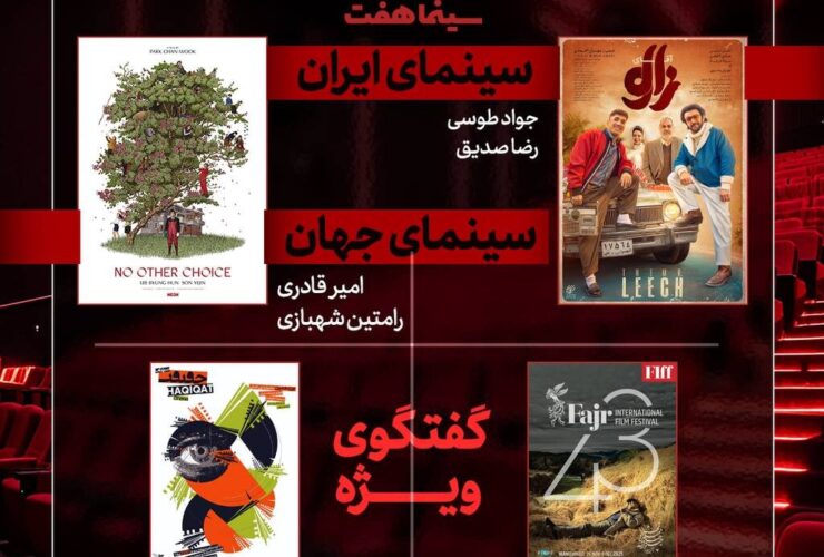 نقد جشنواره جهانی فجر و «سینما قکریت» در «هفت»/آقای زالو