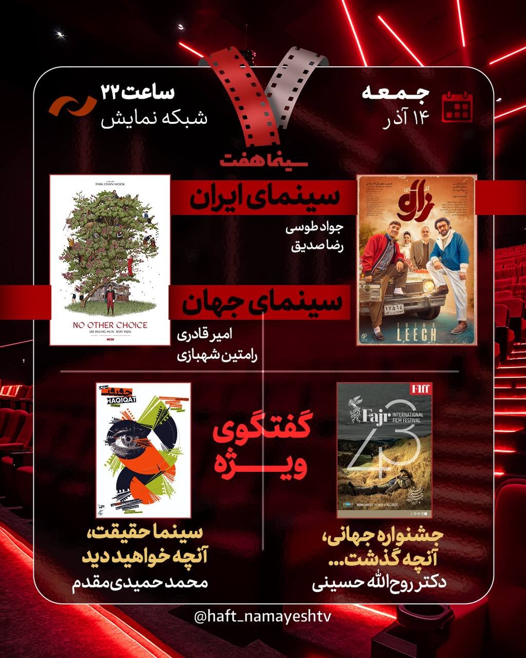 نقد جشنواره جهانی فجر و «سینما قکریت» در «هفت»/آقای زالو