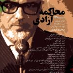 «پرونده آزادی» روایتی است تحریک‌آمیز از زندگی بازرگان، یکی از چهره‌های کلیدی تاریخ معاصر، پروژه‌ای که سال‌ها در انتظار بودجه است.