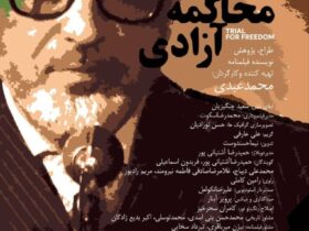 «پرونده آزادی» روایتی است تحریک‌آمیز از زندگی بازرگان، یکی از چهره‌های کلیدی تاریخ معاصر، پروژه‌ای که سال‌ها در انتظار بودجه است.