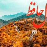 فال حافظ روزانه یکشنبه ۱۶ آذر ؛ ای صاحب فال زمان آن رسیده که زندگی‌تان متحول شود؛ این فرصت طلایی شما را به آرزوی همیشگی می رساند