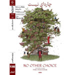 «گزینه دیگری نیست» در خانه هنرمندان ایران به نمایش درمی آید