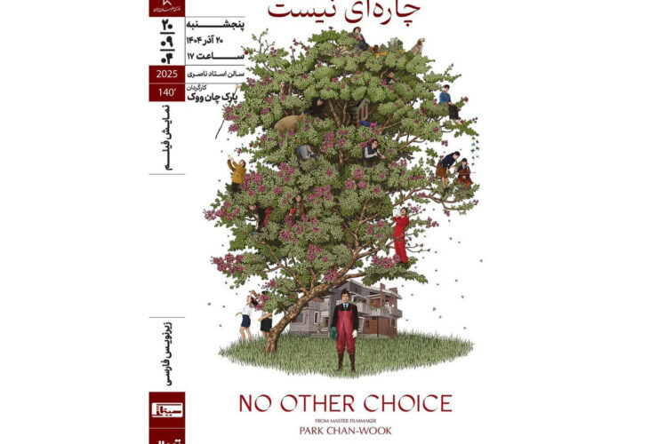 «گزینه دیگری نیست» در خانه هنرمندان ایران به نمایش درمی آید 29 «گزینه دیگری نیست» در خانه هنرمندان ایران به نمایش درمی آید