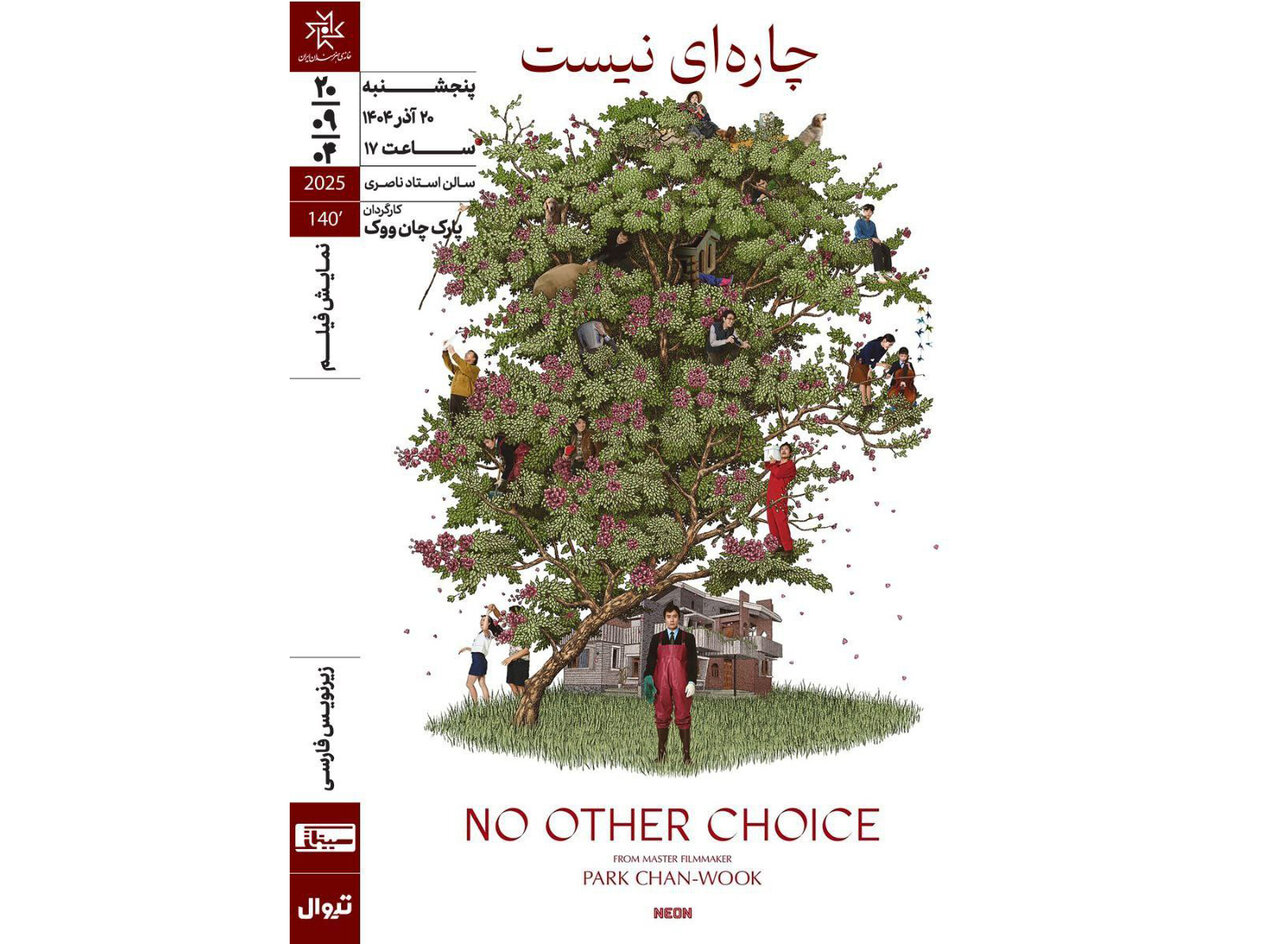 «گزینه دیگری نیست» در خانه هنرمندان ایران به نمایش درمی آید