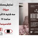 "میراث"؛ داستان سه نسل روی پرده بزرگ است
