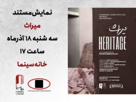 "میراث"؛ داستان سه نسل روی پرده بزرگ است 8 "میراث"؛ داستان سه نسل روی پرده بزرگ است