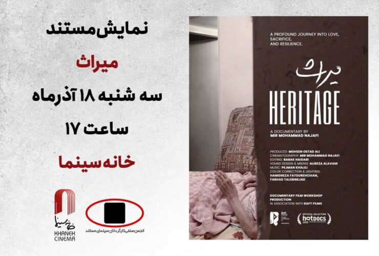 "میراث"؛ داستان سه نسل روی پرده بزرگ است 14 "میراث"؛ داستان سه نسل روی پرده بزرگ است