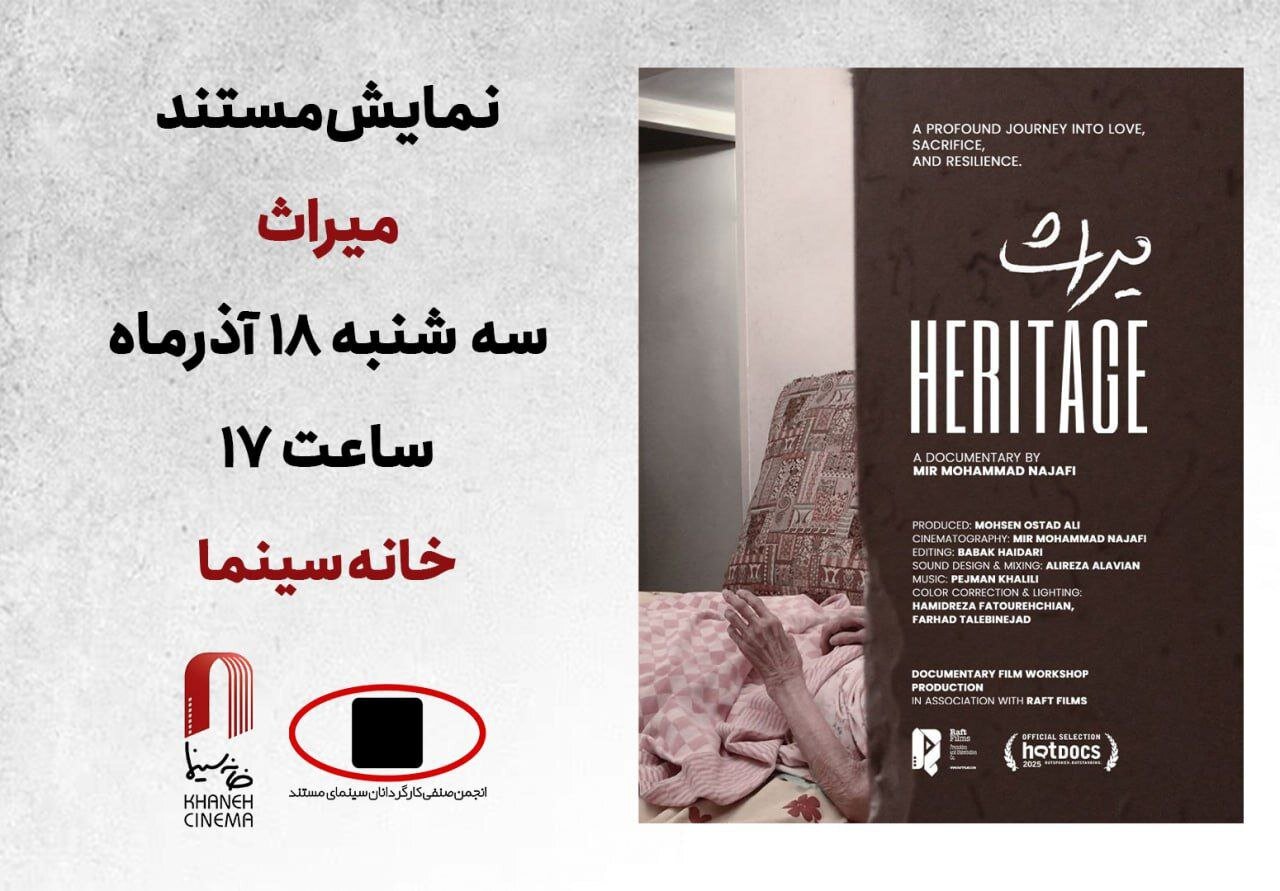 "میراث"؛ داستان سه نسل روی پرده بزرگ است 1 "میراث"؛ داستان سه نسل روی پرده بزرگ است