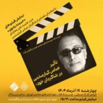 بنای یادبود شاگرد فداکار کیارستمی در موزه هنرهای معاصر