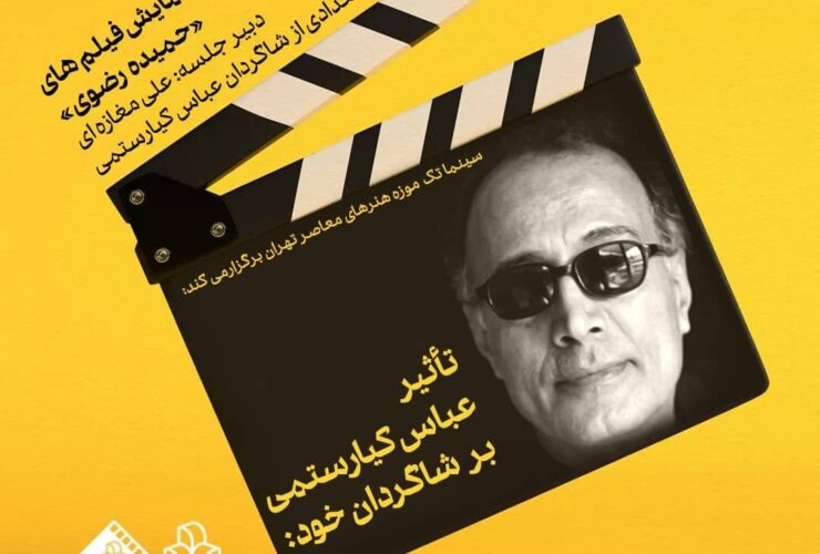 بنای یادبود شاگرد فداکار کیارستمی در موزه هنرهای معاصر