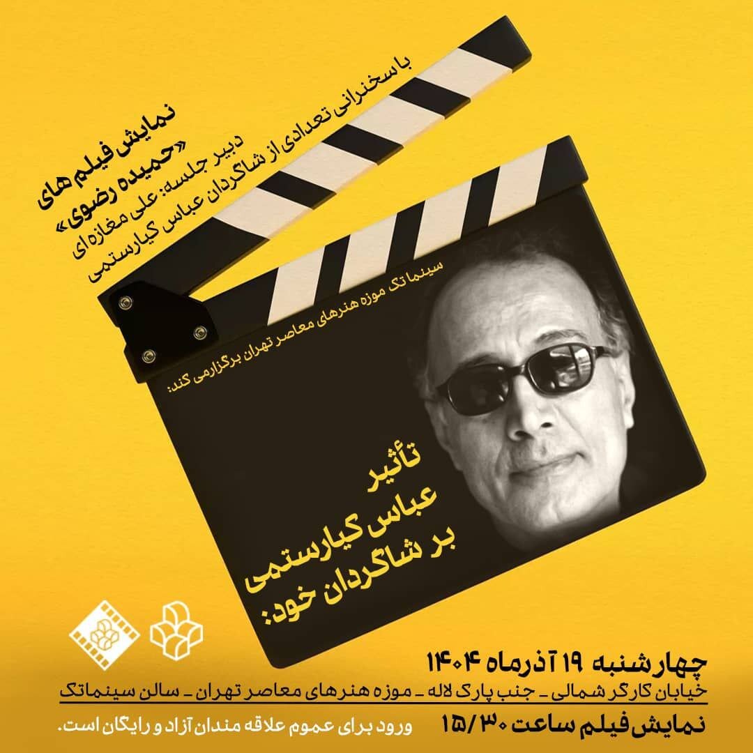 بنای یادبود شاگرد فداکار کیارستمی در موزه هنرهای معاصر 1 بنای یادبود شاگرد فداکار کیارستمی در موزه هنرهای معاصر