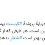 توییت پورمحمدی