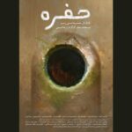 داستان رستاخیز مادربزرگ; «حفره» اولین نمایش جهانی خود را دارد