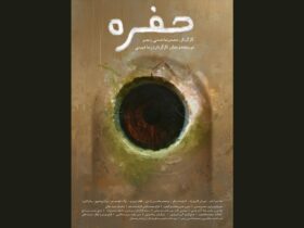 داستان رستاخیز مادربزرگ; «حفره» اولین نمایش جهانی خود را دارد