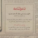 اسرار زندگی و مرگ جلال الاحمد فاش می شود