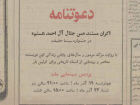 اسرار زندگی و مرگ جلال الاحمد فاش می شود