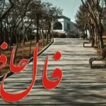 فال حافظ روزانه سه شنبه ۱۸ آذر ؛ راز نیک‌بختی و خبر خوش که زندگی واقعی، همین آرامشی است که تو در آن نفس می‌کشی