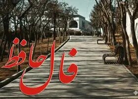 فال حافظ روزانه سه شنبه ۱۸ آذر ؛ اکنون زمان گشایش گره از کارهای بسته فرا رسیده شاد باش و راحت زندگی کن