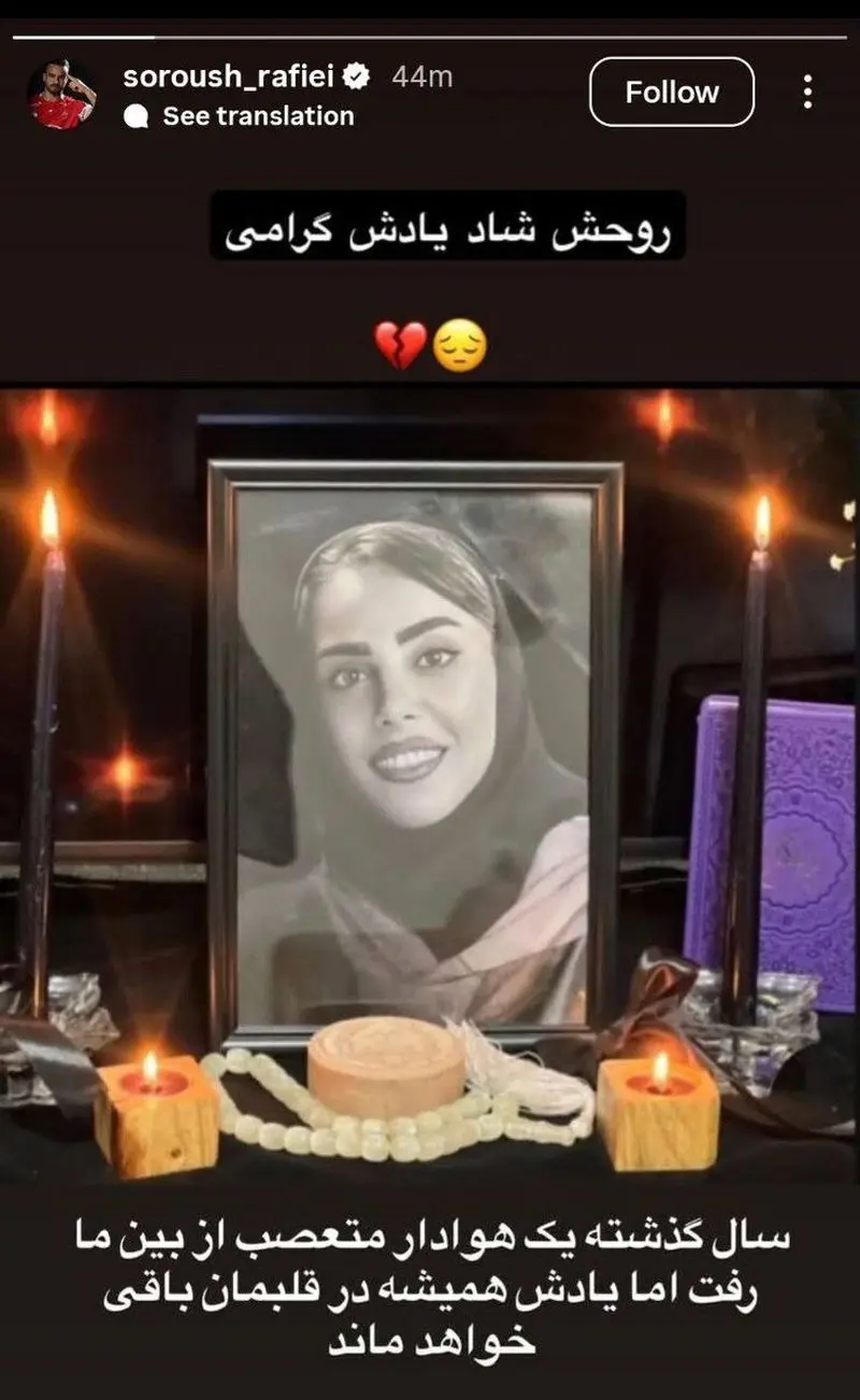 تصویر: روایت سروش رفیعی به یاد بانوی فقید پرسپولیس 5 داستان