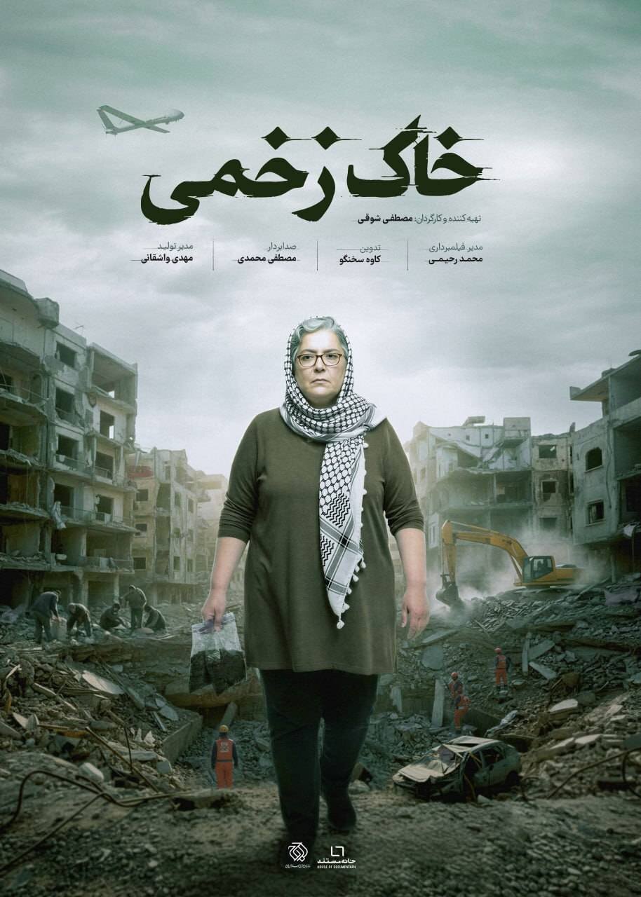 پوستر «زمین زخمی» که ویرانی های سمی جنگ ها در غرب آسیا را توصیف می کند منتشر شد. 1 خاک 1