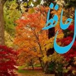 فال حافظ روزانه چهارشنبه ۱۹ آذر ؛ خدا صداتو شنیده، بزودی آرامشی از جنس ثروت و فراوانی بهت می رسه