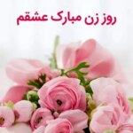 روز زن مبارک