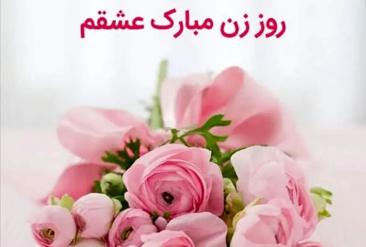 روز زن 1404 بر همسرت مبارک باد 19 روز زن مبارک