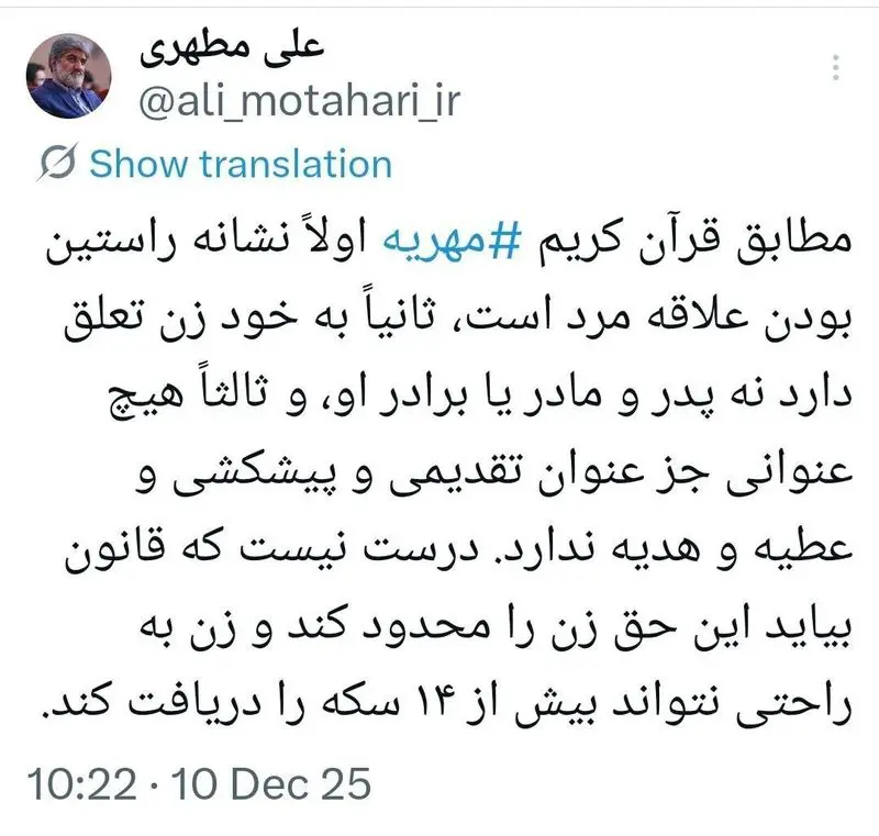 انتقاد علی مطهری به قانون جدید مهریه/ تحدید حقوق زنان درست نیست 5 توییت مطهری