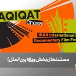 از صربستان تا انگلیس / 6 مستند خارجی در بخش ویژه بین المللی نمایش داده می شود