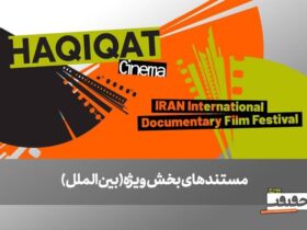 از صربستان تا انگلیس / 6 مستند خارجی در بخش ویژه بین المللی نمایش داده می شود 8 از صربستان تا انگلیس / 6 مستند خارجی در بخش ویژه بین المللی نمایش داده می شود