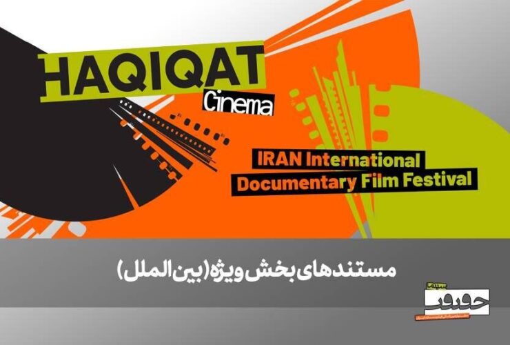 از صربستان تا انگلیس / 6 مستند خارجی در بخش ویژه بین المللی نمایش داده می شود 6 از صربستان تا انگلیس / 6 مستند خارجی در بخش ویژه بین المللی نمایش داده می شود