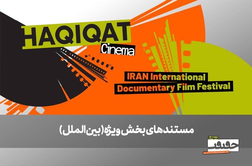 از صربستان تا انگلیس / 6 مستند خارجی در بخش ویژه بین المللی نمایش داده می شود 1 از صربستان تا انگلیس / 6 مستند خارجی در بخش ویژه بین المللی نمایش داده می شود