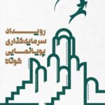 تضاد سرمایه گذاری بین تولیدکنندگان انیمیشن / تبلیغ پروژه های منتخب رویداد انیمیشن کاشان