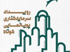 تضاد سرمایه گذاری بین تولیدکنندگان انیمیشن / تبلیغ پروژه های منتخب رویداد انیمیشن کاشان 17 تضاد سرمایه گذاری بین تولیدکنندگان انیمیشن / تبلیغ پروژه های منتخب رویداد انیمیشن کاشان