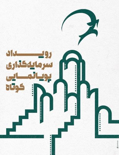 تضاد سرمایه گذاری بین تولیدکنندگان انیمیشن / تبلیغ پروژه های منتخب رویداد انیمیشن کاشان 1 تضاد سرمایه گذاری بین تولیدکنندگان انیمیشن / تبلیغ پروژه های منتخب رویداد انیمیشن کاشان