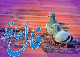 فال حافظ روزانه پنجشنبه ۲۰ آذر ؛ شانس و اقبال به سراغت آمده که درهای رحمت خداوند به رویت باز شده 8 فال حافظ روزانه پنجشنبه ۲۰ آذر ؛ شانس و اقبال به سراغت آمده که درهای رحمت خداوند به رویت باز شده