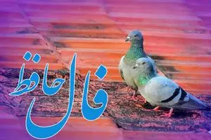 فال حافظ روزانه پنجشنبه ۲۰ آذر ؛ شانس و اقبال به سراغت آمده که درهای رحمت خداوند به رویت باز شده 1 فال حافظ روزانه پنجشنبه ۲۰ آذر ؛ شانس و اقبال به سراغت آمده که درهای رحمت خداوند به رویت باز شده